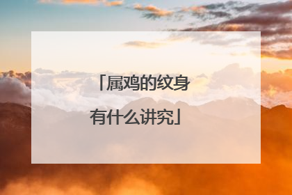 属鸡的纹身有什么讲究