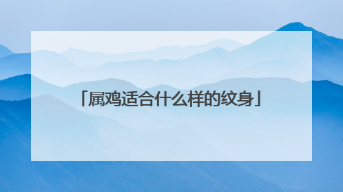 属鸡适合什么样的纹身