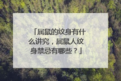属鼠的纹身有什么讲究，属鼠人纹身禁忌有哪些？
