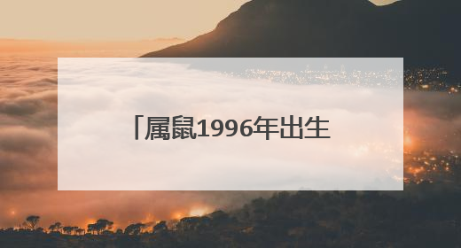 属鼠1996年出生的人纹身纹什么好