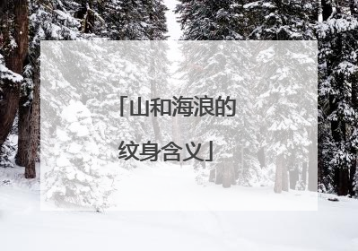 山和海浪的纹身含义