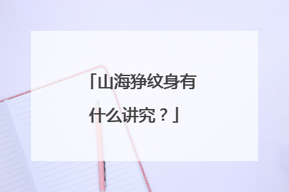 山海狰纹身有什么讲究？