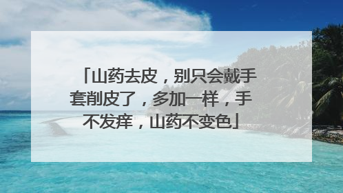 山药去皮，别只会戴手套削皮了，多加一样，手不发痒，山药不变色