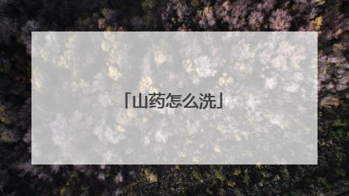 山药怎么洗