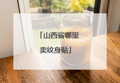 山西省哪里卖纹身贴