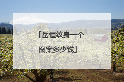 岳恒纹身一个图案多少钱