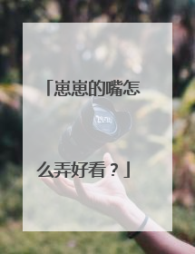 崽崽的嘴怎么弄好看?