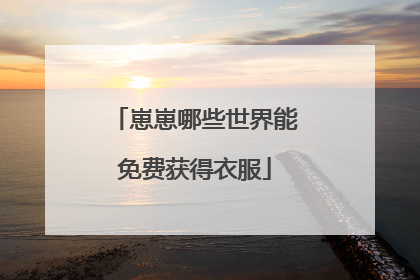 崽崽哪些世界能免费获得衣服