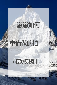 崽崽如何申请做的拍同款模板