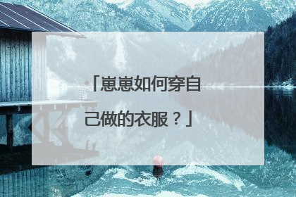 崽崽如何穿自己做的衣服？