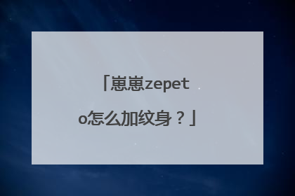崽崽zepeto怎么加纹身?