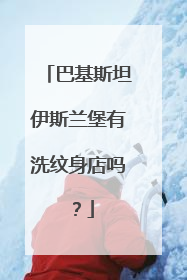 巴基斯坦伊斯兰堡有洗纹身店吗?