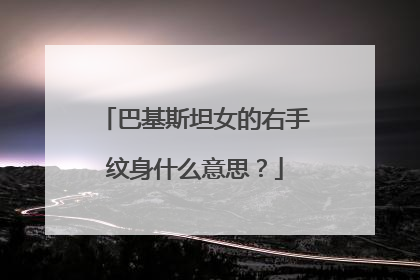巴基斯坦女的右手纹身什么意思？