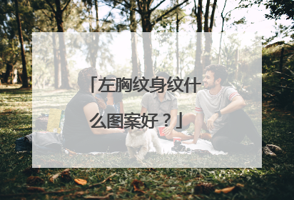 左胸纹身纹什么图案好?