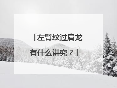 左臂纹过肩龙有什么讲究？