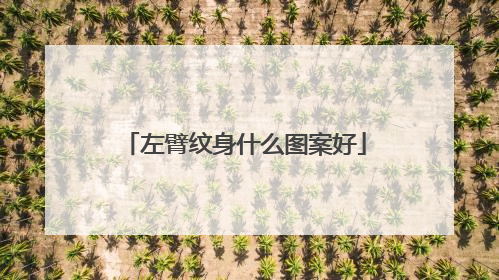 左臂纹身什么图案好