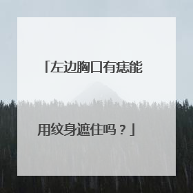 左边胸口有痣能用纹身遮住吗？