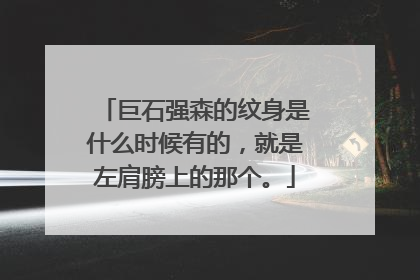 巨石强森的纹身是什么时候有的，就是左肩膀上的那个。