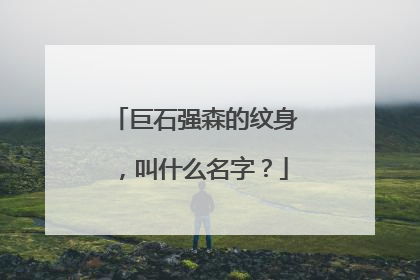 巨石强森的纹身，叫什么名字？