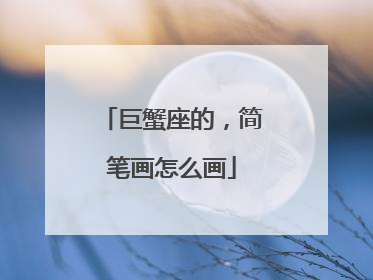 巨蟹座的,简笔画怎么画