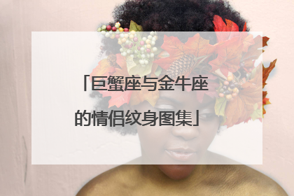 巨蟹座与金牛座的情侣纹身图集