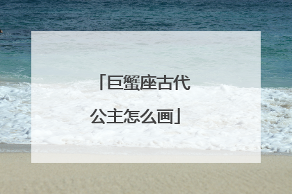 巨蟹座古代公主怎么画
