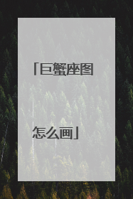 巨蟹座图怎么画