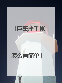 巨蟹座手帐怎么画简单