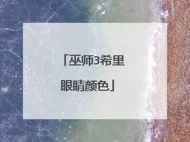 巫师3希里眼睛颜色