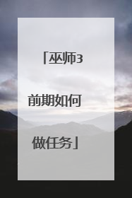 巫师3前期如何做任务