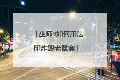 巫师3如何用法印炸毁老鼠窝