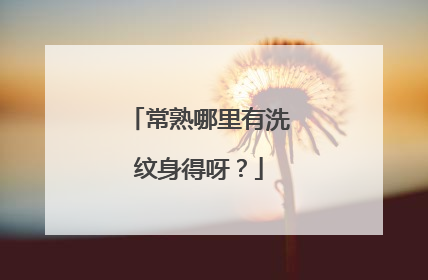 常熟哪里有洗纹身得呀？
