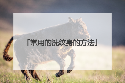 常用的洗纹身的方法