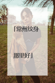 常州纹身那里好