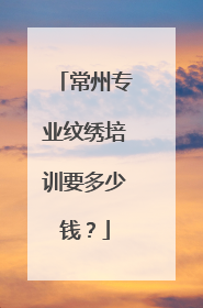 常州专业纹绣培训要多少钱？