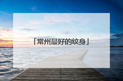 常州最好的纹身