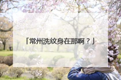 常州洗纹身在那啊？