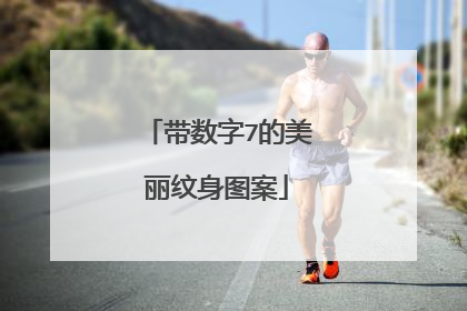 带数字7的美丽纹身图案