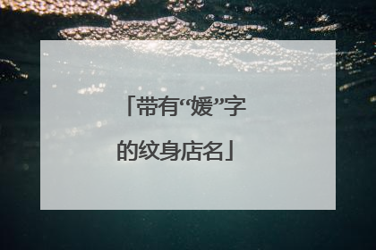 带有“媛”字的纹身店名