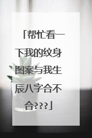 帮忙看一下我的纹身图案与我生辰八字合不合???
