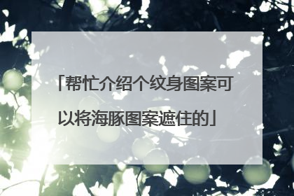 帮忙介绍个纹身图案可以将海豚图案遮住的