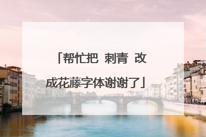 帮忙把 刺青 改成花藤字体谢谢了