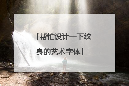 帮忙设计一下纹身的艺术字体