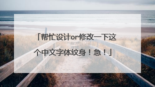 帮忙设计or修改一下这个中文字体纹身！急！