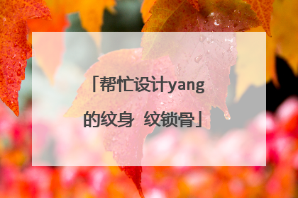 帮忙设计yang 的纹身 纹锁骨