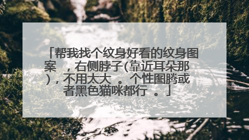 帮我找个纹身好看的纹身图案 ，右侧脖子(靠近耳朵那)，不用太大 。个性图腾或者黑色猫咪都行 。