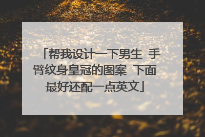 帮我设计一下男生 手臂纹身皇冠的图案 下面最好还配一点英文