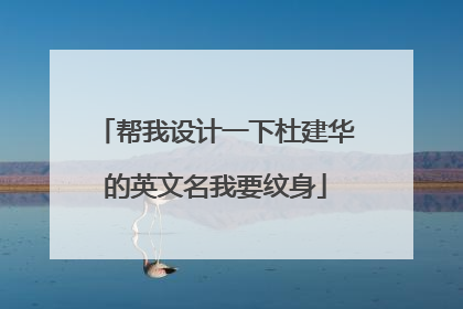 帮我设计一下杜建华的英文名我要纹身