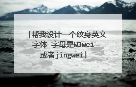 帮我设计一个纹身英文字体 字母是WJwei或者jingwei