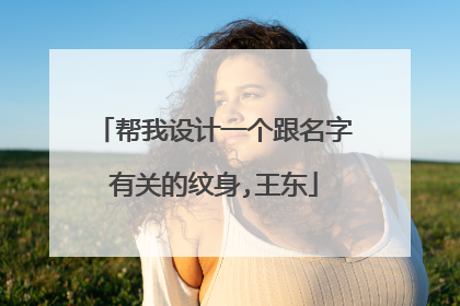 帮我设计一个跟名字有关的纹身,王东